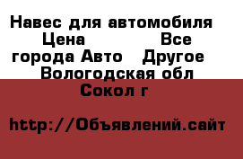 Навес для автомобиля › Цена ­ 32 850 - Все города Авто » Другое   . Вологодская обл.,Сокол г.